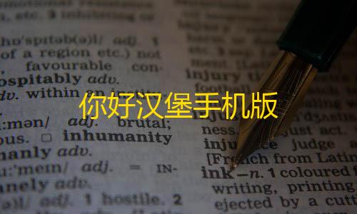 我的世界模组盒子汉化版下载你好汉堡手机版